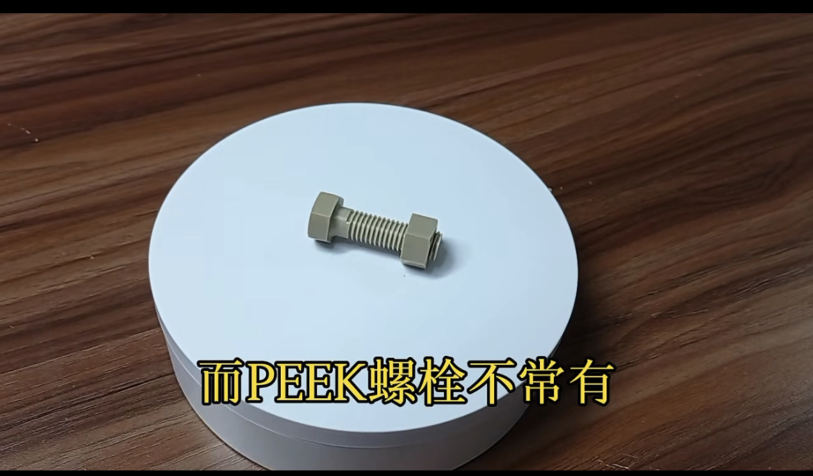 【案例分享】3D打印PEEK螺栓螺母：轻质高性能紧固件解决方案