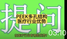 【视频】PEEK聚醚醚酮多孔结构3D打印的应用优势