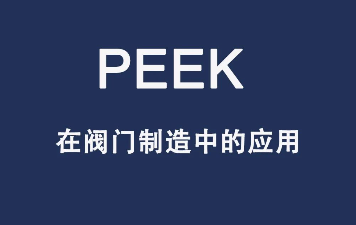 PEEK材料在阀门制造中的应用