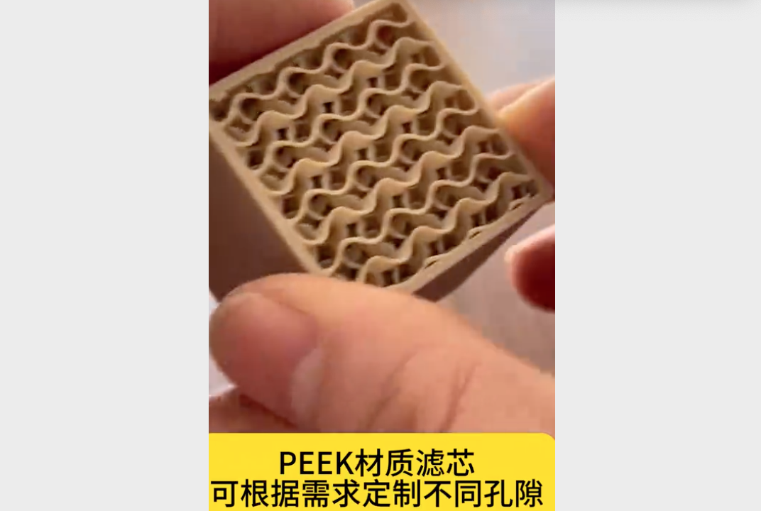 【视频】工业级3D打印 PEEK滤芯
