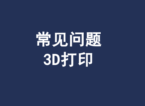 3D打印常见问题