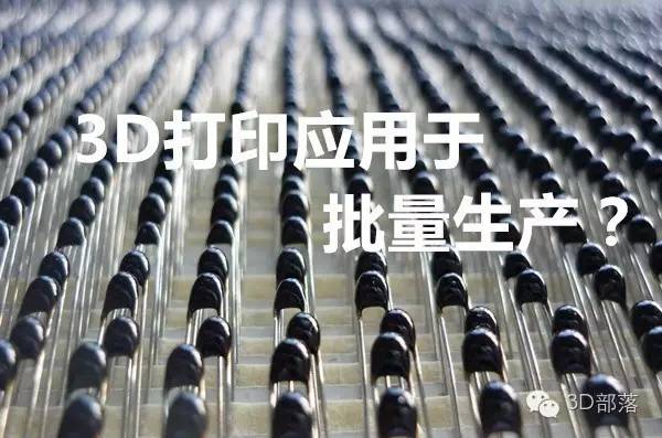 干货：3D打印被期望应用于大批量生产