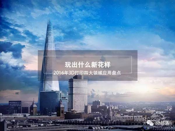 2016年3D打印四大领域应用盘点 玩出什么新花样