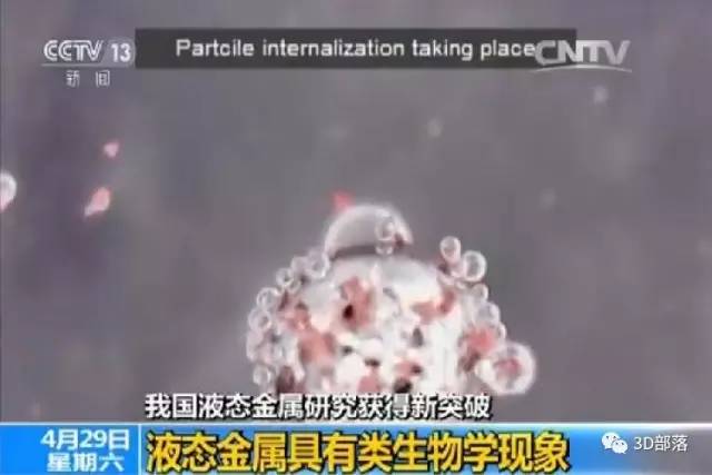 央视：中国取得液态金属新突破！可广泛应用于3D打印等领域