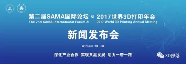 第二届SAMA国际论坛暨2017世界3D打印年会新闻发布会在沪召开