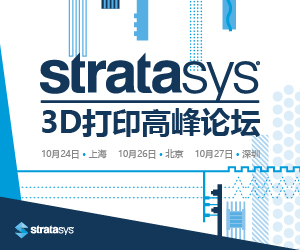 Stratasys 2017 3D打印高峰论坛暨用户大会上海专场报名通道