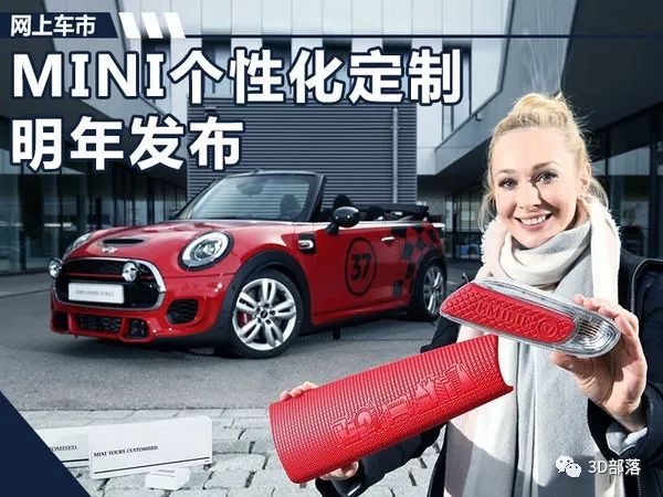 宝马MINI明年将推出 3D打印技术等个性化服务