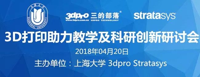 【报名开启】3D打印助力教学及科研创新研讨会